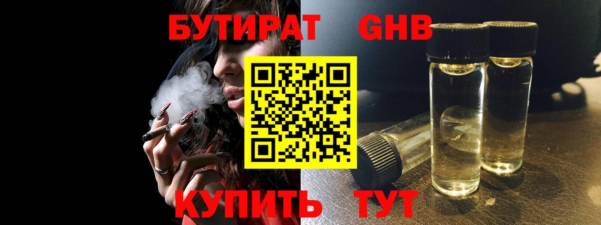 Котовск  БУТИРАТ GHB  Вход с VPN 