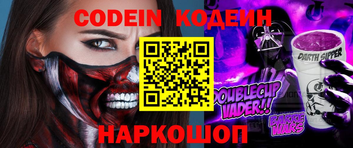Котовск  Codein Purple Drank  Вход с VPN 